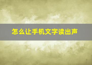 怎么让手机文字读出声