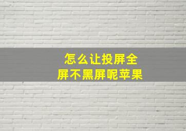 怎么让投屏全屏不黑屏呢苹果