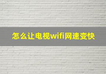 怎么让电视wifi网速变快