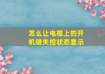 怎么让电视上的开机键失控状态显示