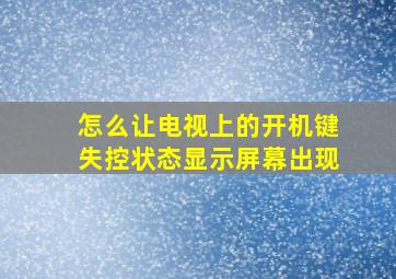 怎么让电视上的开机键失控状态显示屏幕出现