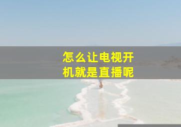 怎么让电视开机就是直播呢