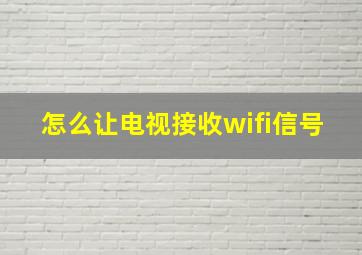 怎么让电视接收wifi信号