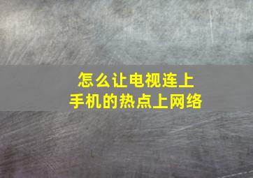 怎么让电视连上手机的热点上网络