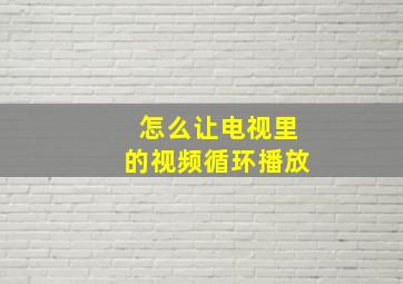 怎么让电视里的视频循环播放