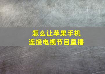 怎么让苹果手机连接电视节目直播