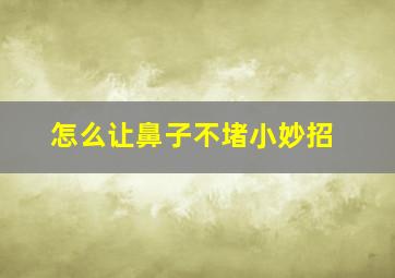 怎么让鼻子不堵小妙招