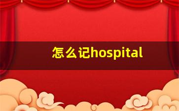 怎么记hospital