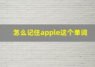 怎么记住apple这个单词