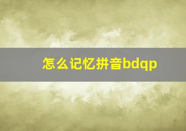 怎么记忆拼音bdqp