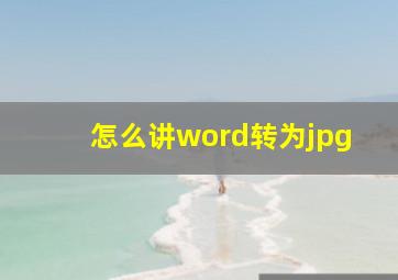 怎么讲word转为jpg