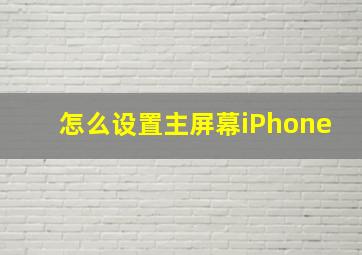 怎么设置主屏幕iPhone