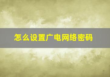 怎么设置广电网络密码