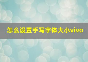 怎么设置手写字体大小vivo