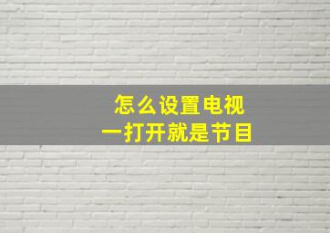 怎么设置电视一打开就是节目