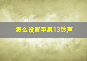 怎么设置苹果13铃声