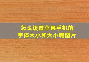 怎么设置苹果手机的字体大小和大小呢图片