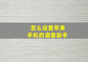 怎么设置苹果手机的语音助手