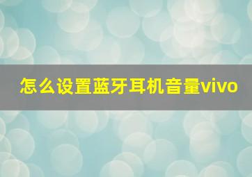 怎么设置蓝牙耳机音量vivo