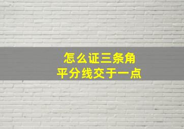 怎么证三条角平分线交于一点