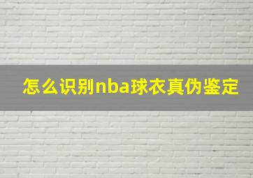 怎么识别nba球衣真伪鉴定