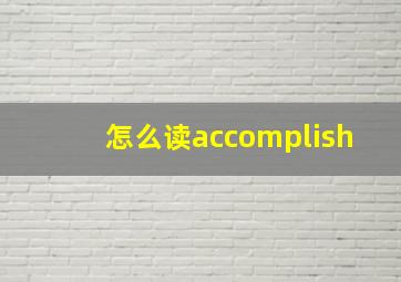 怎么读accomplish