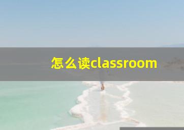 怎么读classroom