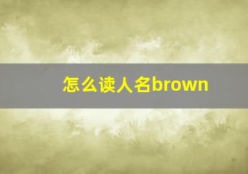 怎么读人名brown