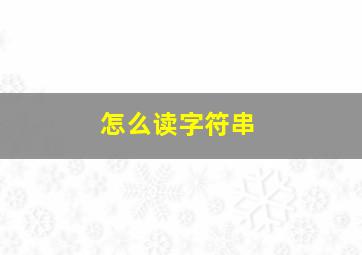 怎么读字符串