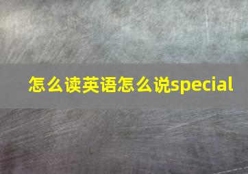 怎么读英语怎么说special