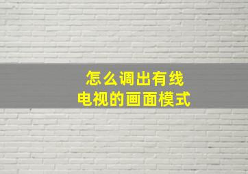 怎么调出有线电视的画面模式