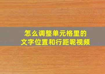 怎么调整单元格里的文字位置和行距呢视频