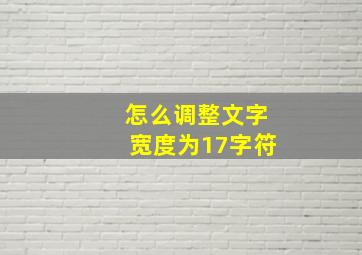 怎么调整文字宽度为17字符