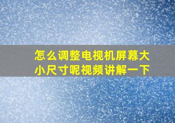 怎么调整电视机屏幕大小尺寸呢视频讲解一下