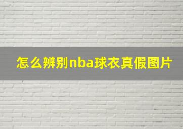 怎么辨别nba球衣真假图片