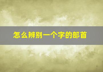 怎么辨别一个字的部首