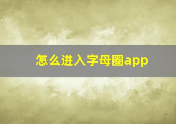 怎么进入字母圈app