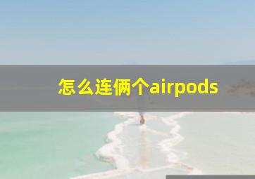 怎么连俩个airpods