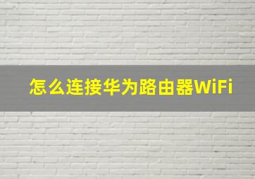 怎么连接华为路由器WiFi