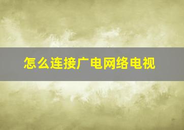 怎么连接广电网络电视