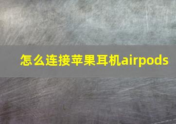 怎么连接苹果耳机airpods