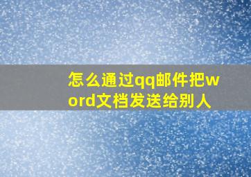 怎么通过qq邮件把word文档发送给别人