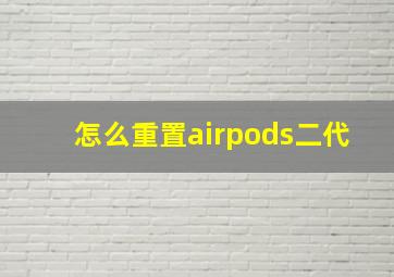 怎么重置airpods二代