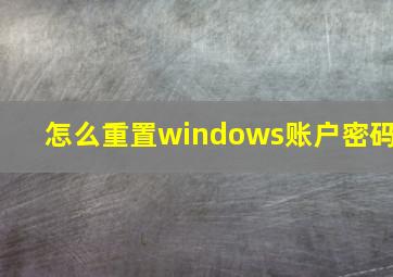 怎么重置windows账户密码