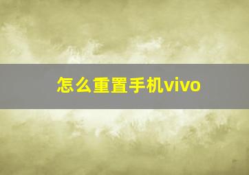 怎么重置手机vivo