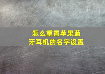 怎么重置苹果蓝牙耳机的名字设置