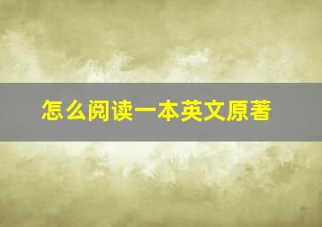 怎么阅读一本英文原著