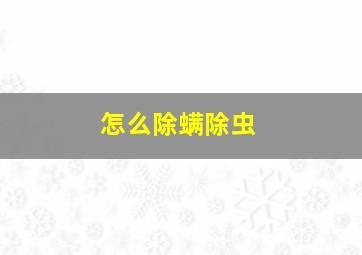 怎么除螨除虫