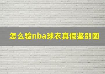 怎么验nba球衣真假鉴别图