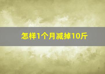 怎样1个月减掉10斤